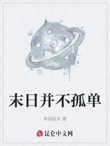 末日不孤单歌词意思