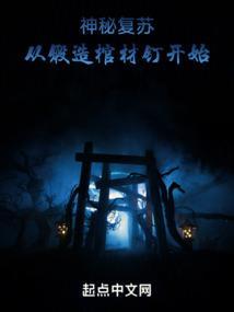 神秘复苏 第二颗棺材钉