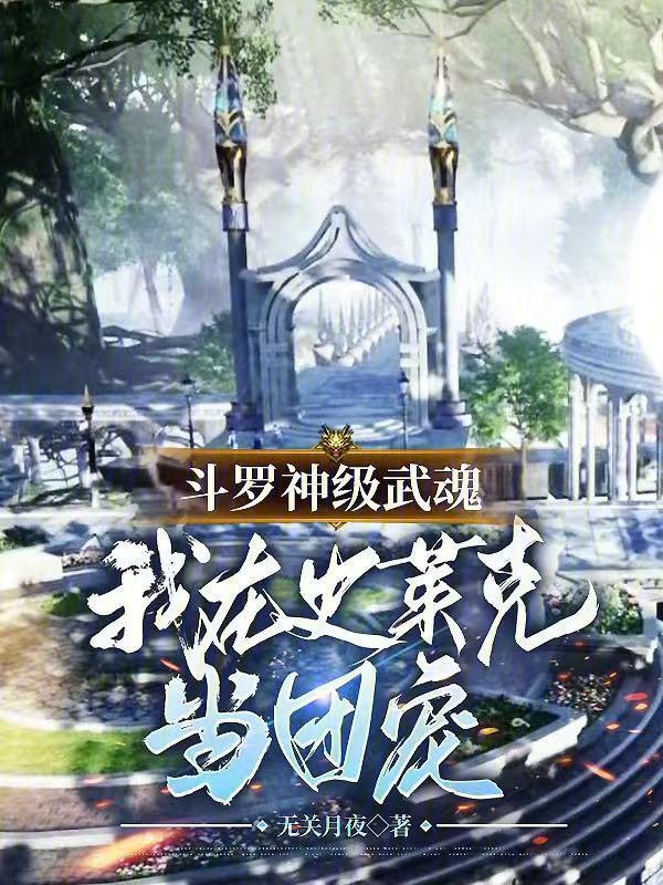 斗罗之我在史莱克学院当老师