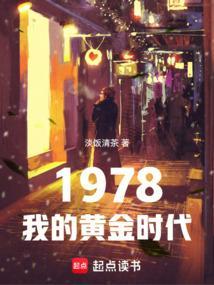我的黄金时代作文800