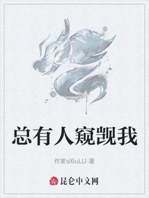 总有人窥窃我的圣体