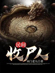 收尸什么意思
