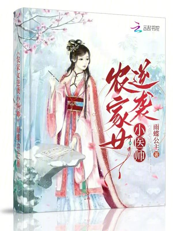 农女医女逆袭记
