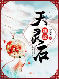灵石分解天眼珠