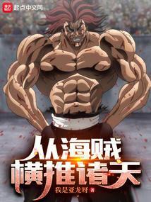 诸天从海贼开始