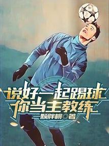 你当主教练怎么回答