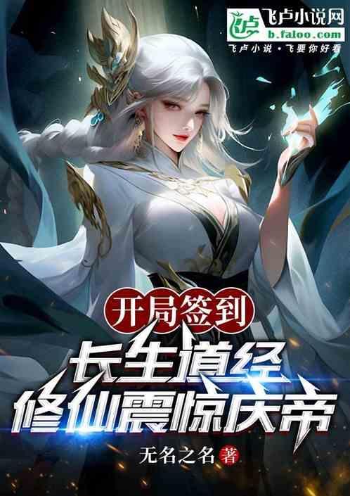 开局签到长生世家
