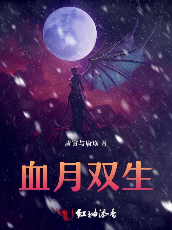 血月后双子血石碎片哪里刷