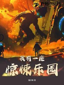 我有一座惊悚乐园免费阅读