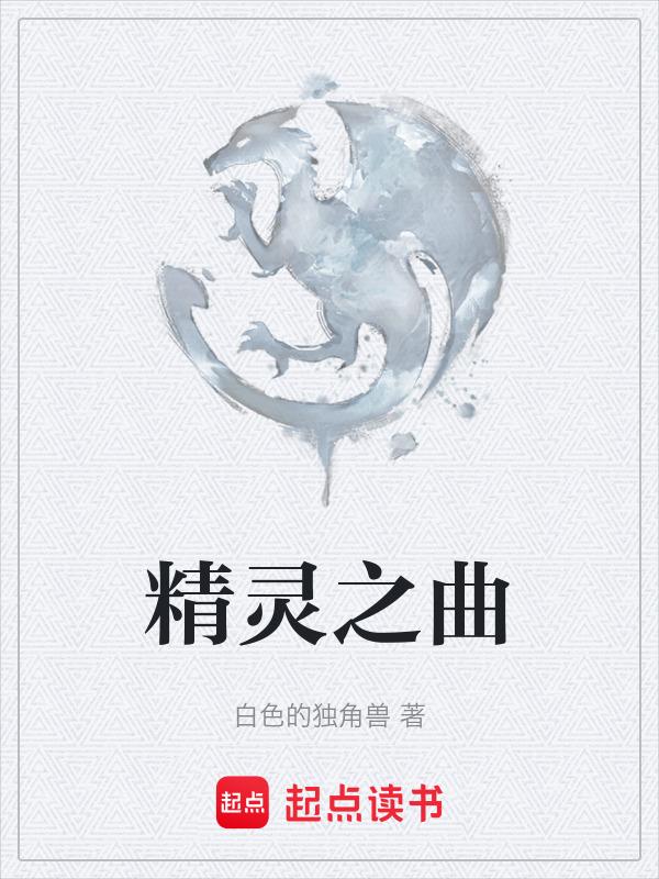 精灵之歌胚子