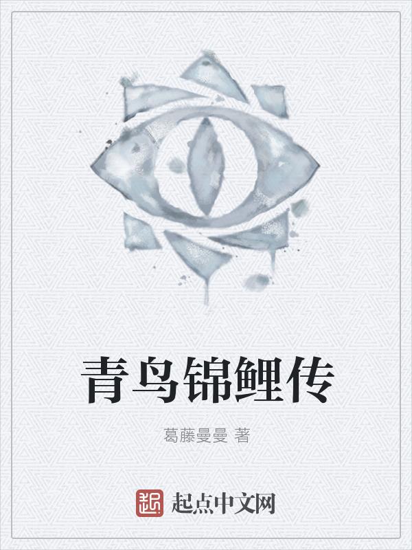 锦鲤快穿青鸟渡星河