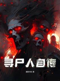 寻尸人全文阅读