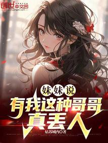 妹妹说有我这种哥哥真丢人短视频