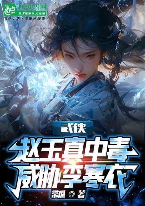 赵玉真和李寒衣对话