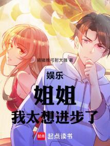娱乐姐姐我太想进步了