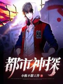 都市之神探图书馆免费书屋网