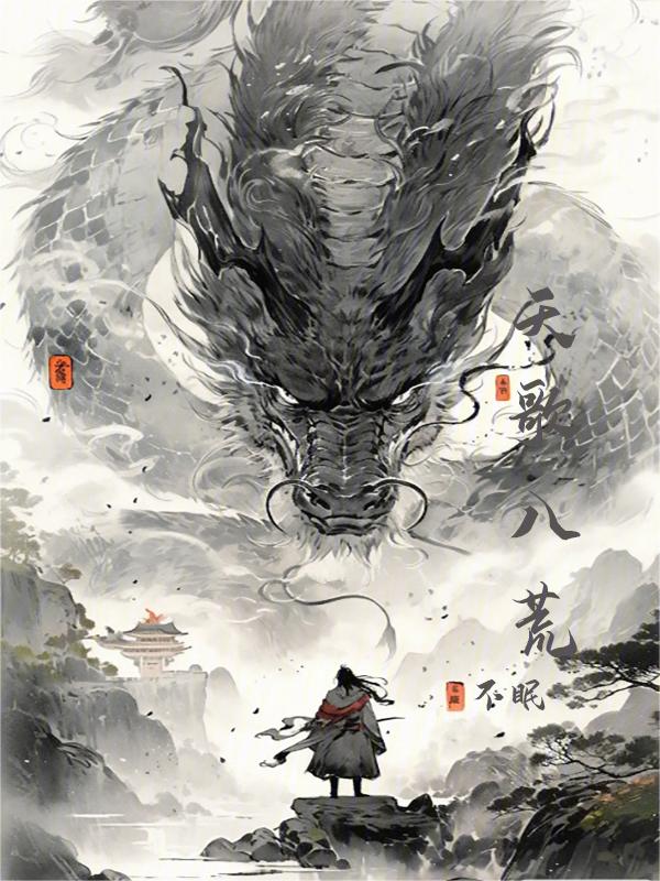 八荒天地诀