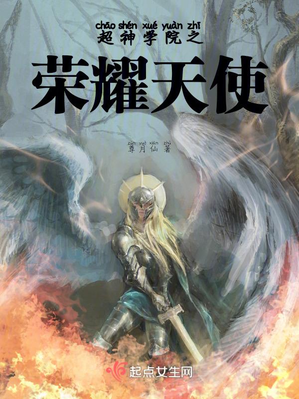 超神学院之天使王座
