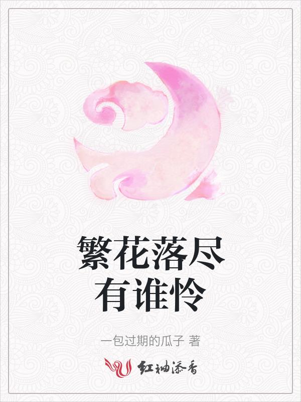 繁花落尽时下一句