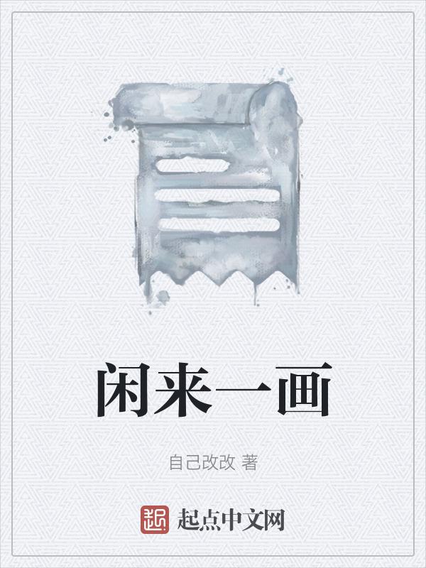 闲来闲趣