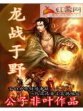 周易龙战于野
