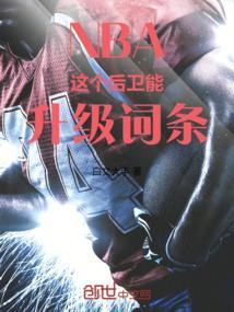 nba超强后卫
