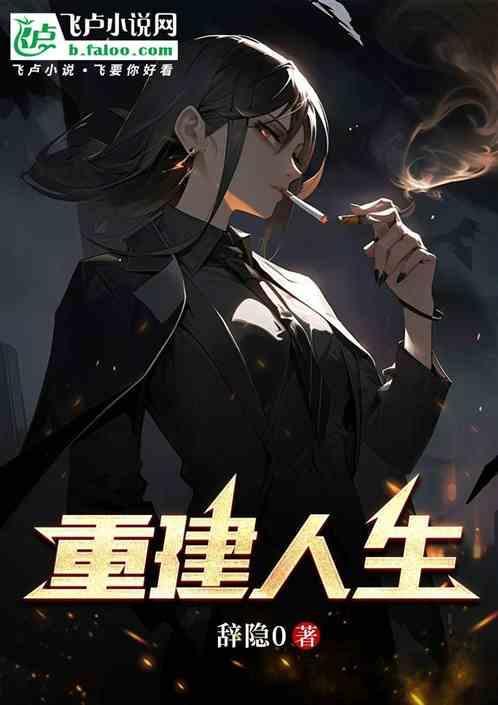 重置人生的结局