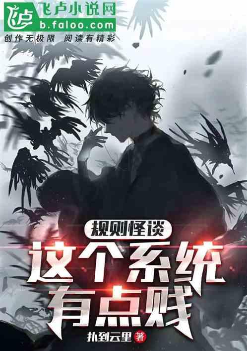 规则怪谈我觉醒S S S系统