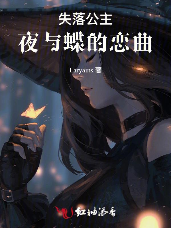 失落的歌姬