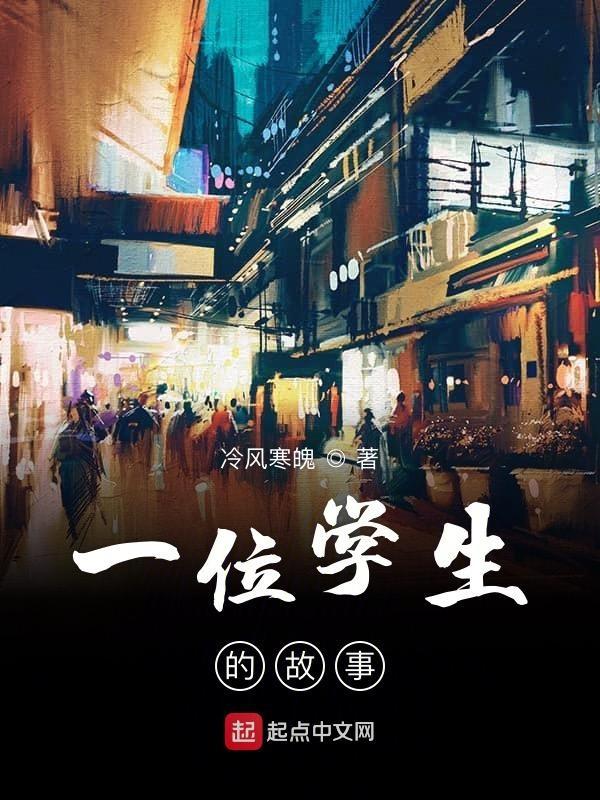 学生 故事