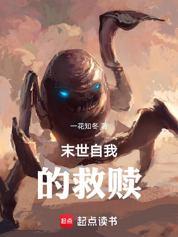 末世重生之救赎完结免费阅读