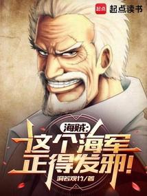 海贼这个海军正得发邪在线阅读