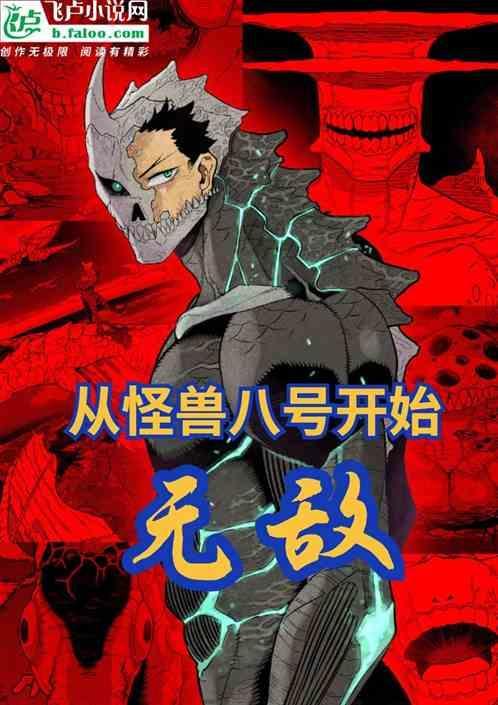 怪兽八号下拉漫画在线