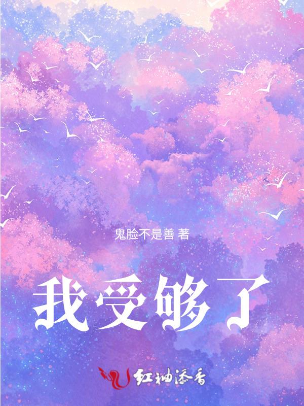 我受够了等待是什么歌