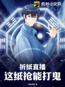 折纸的直播