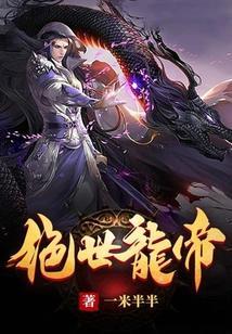 逆天帝皇一米半半百度百科