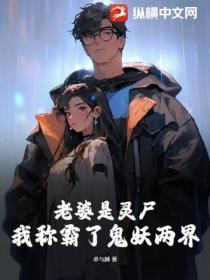 我的老婆是鬼灵