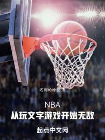nba从球迷到超巨