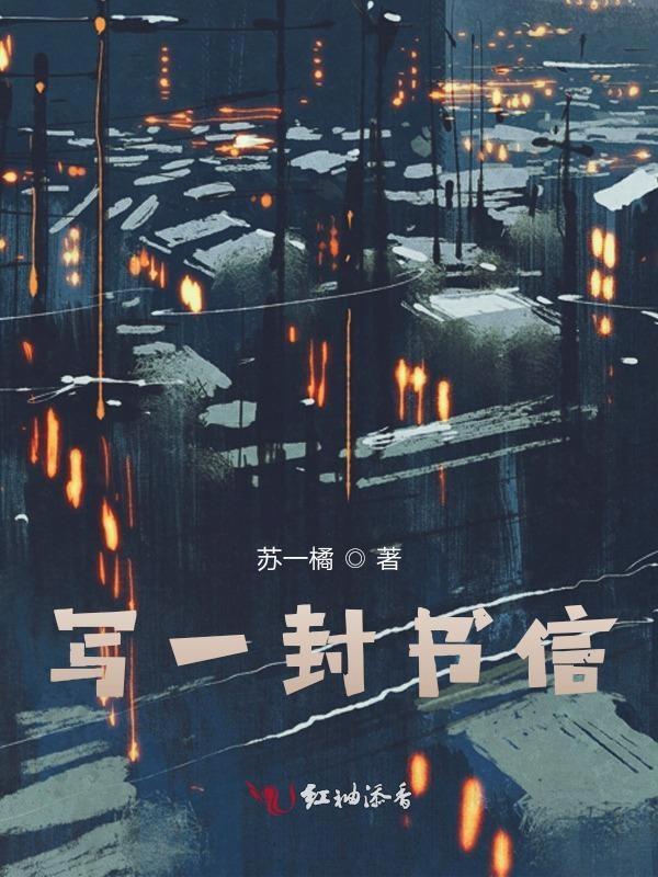 写一封书信来的巧京剧歌词