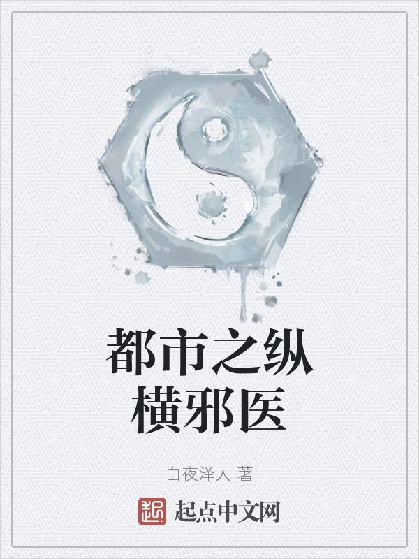 都市医神纵横
