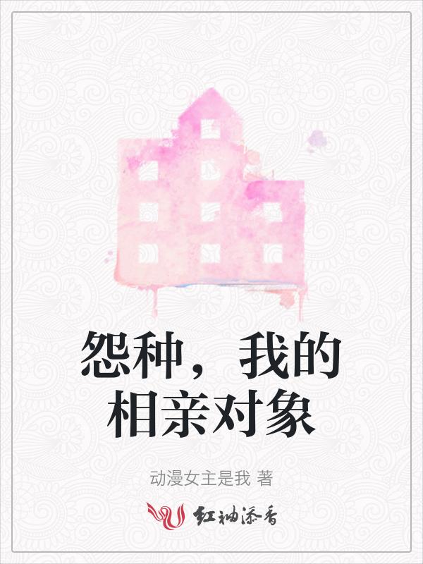 我的相亲对象