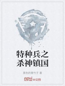 特种兵之杀神教官免费