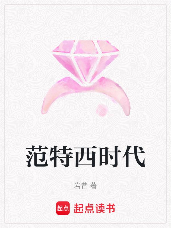 范特西的地位
