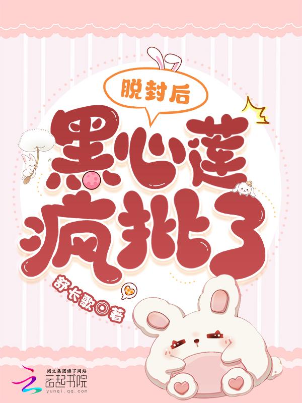 黑心莲疯批了免费