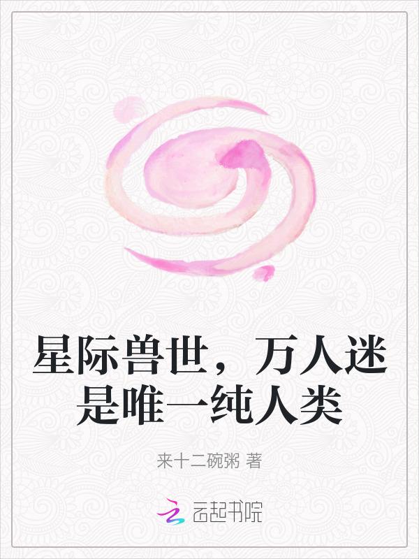 星际兽人甜宠文