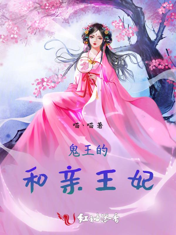 鬼王的王妃好凶哦