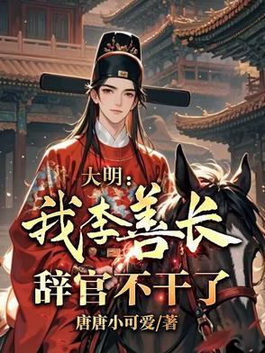 李善长在明朝是什么官