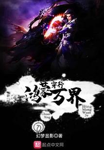 穿越鸿蒙成大道的