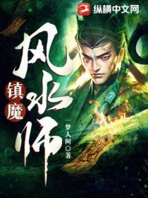 风水镇魂古墓