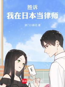 胜诉我在日本当律师津门小麻花